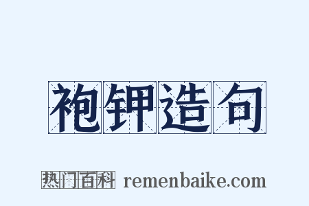 袍钾造句是什么意思的图片